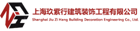 上海玖紫行建筑装饰工程有限公司