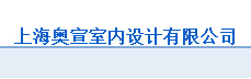 上海奥宣室内设计有限公司