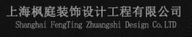 上海枫庭装饰设计工程有限公司