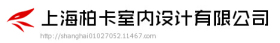 上海柏卡室内设计有限公司