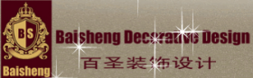 上海百圣建筑装饰工程设计有限公司