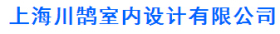 上海川鹄室内设计有限公司