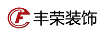 杭州丰荣装饰有限公司