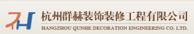 杭州群赫装饰工程有限公司