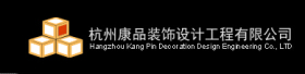 杭州康品装饰设计工程有限公司